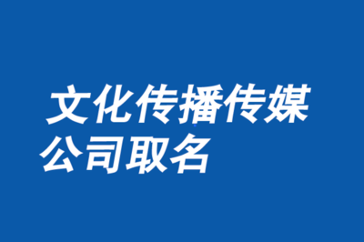 文化傳播公司晚會主題命名指南