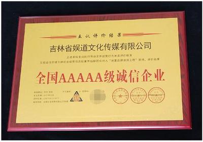誠(chéng)信鑄就品牌，責(zé)任點(diǎn)亮未來(lái)——吉林省娛道文化傳媒榮獲全國(guó)AAAAA級(jí)誠(chéng)信企業(yè)稱(chēng)號(hào)并成功組織公益活動(dòng)