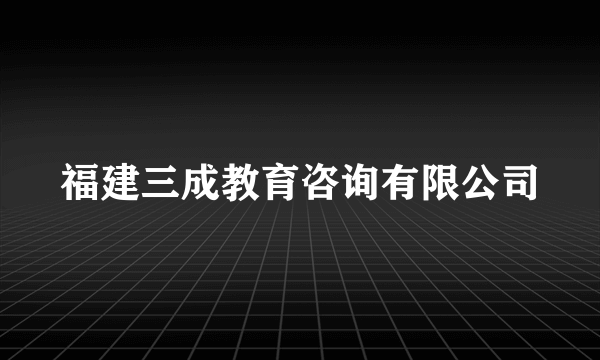 舞臺(tái)藝術(shù)造型策劃 福建三成教育咨詢(xún)的創(chuàng)新實(shí)踐
