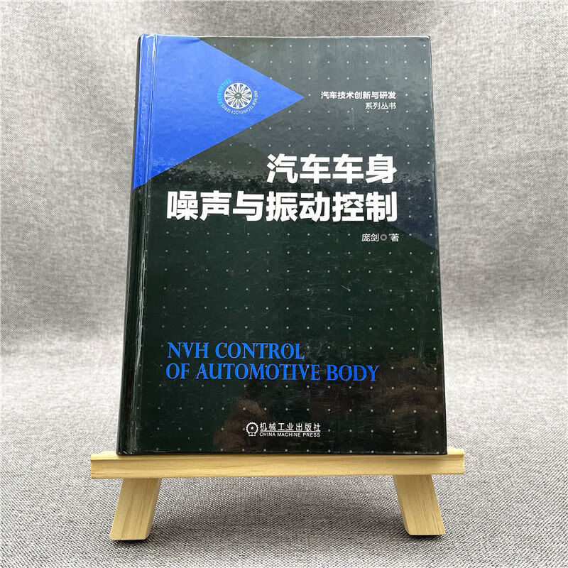 《汽車車身噪聲與振動控制》解析 龐劍理論下的整體結(jié)構(gòu)與局部控制策略